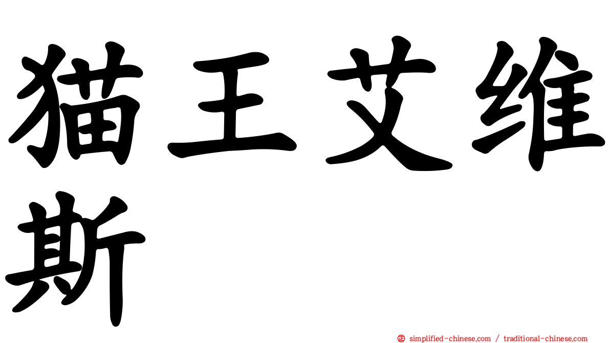 猫王艾维斯