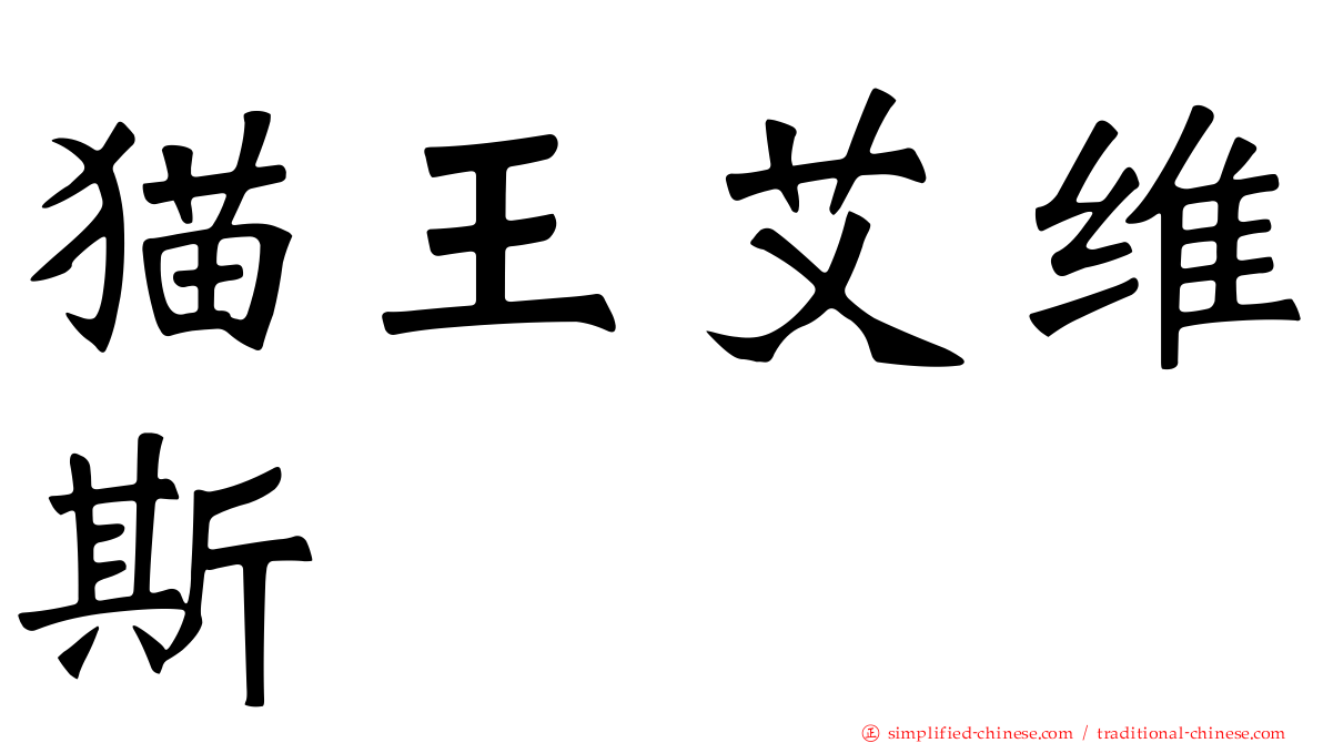猫王艾维斯