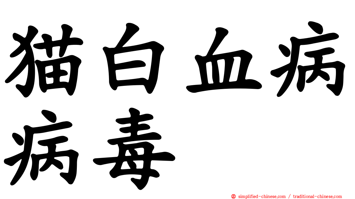 猫白血病病毒