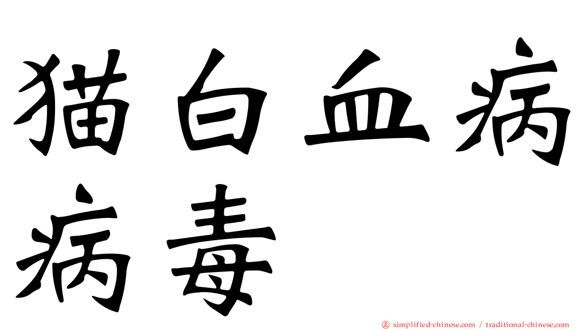 猫白血病病毒