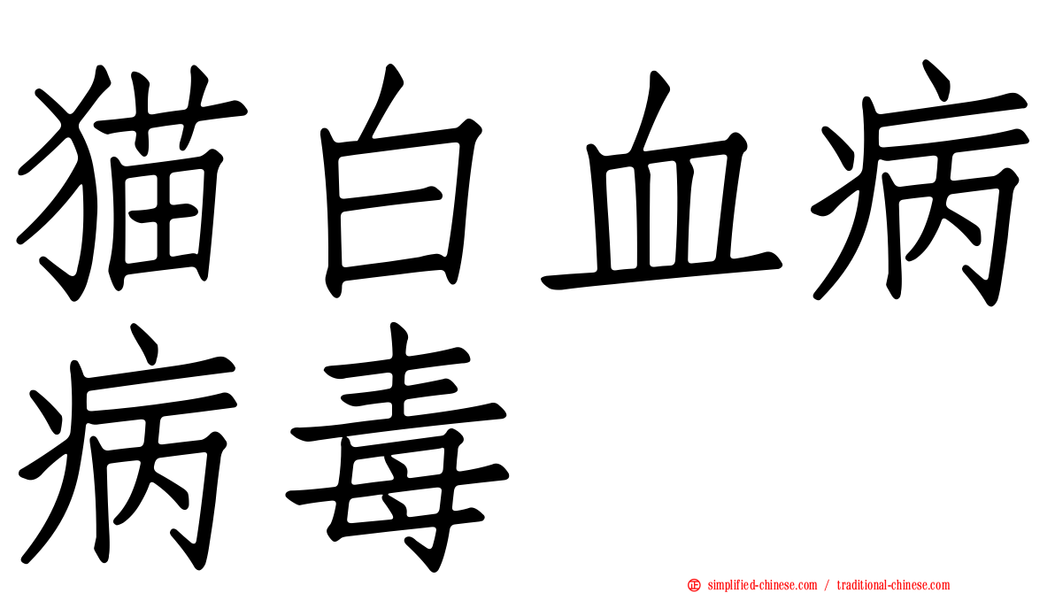 猫白血病病毒