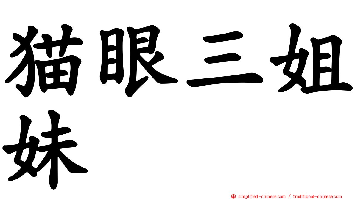 猫眼三姐妹