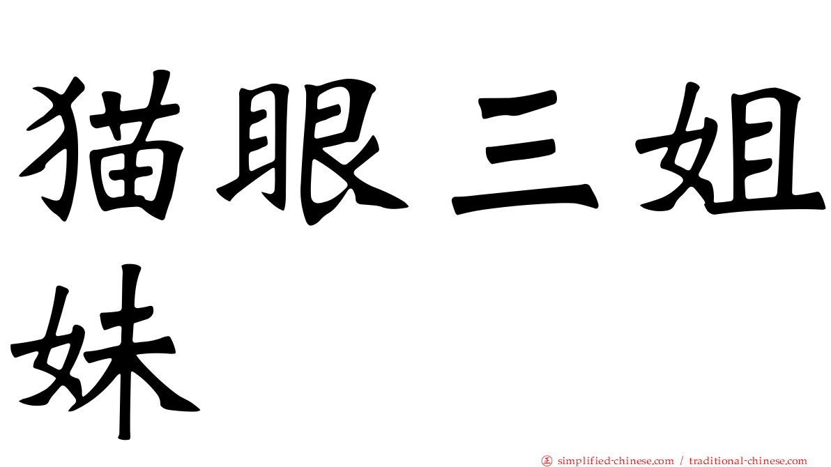 猫眼三姐妹