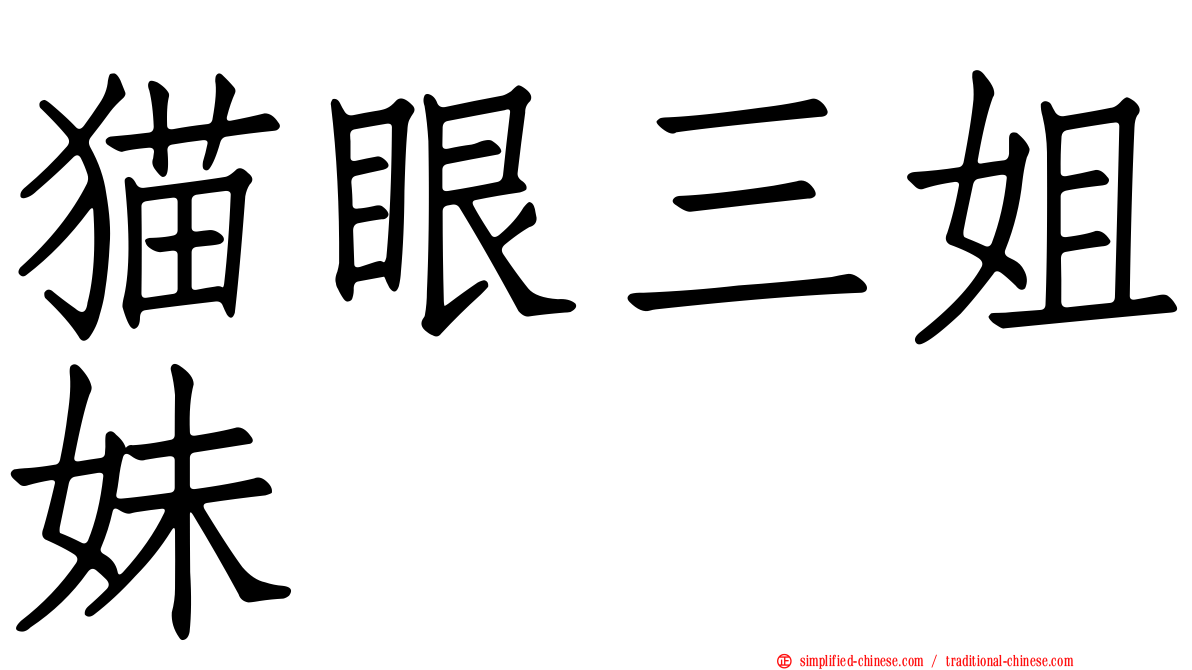 猫眼三姐妹