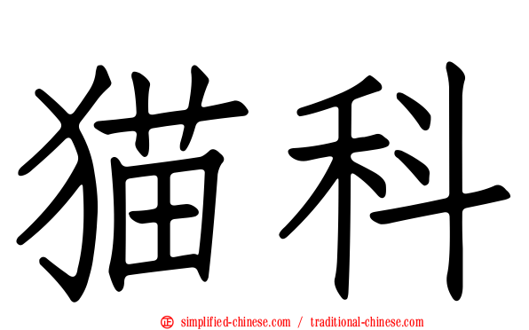 猫科
