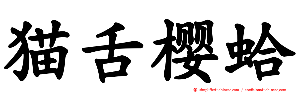 猫舌樱蛤