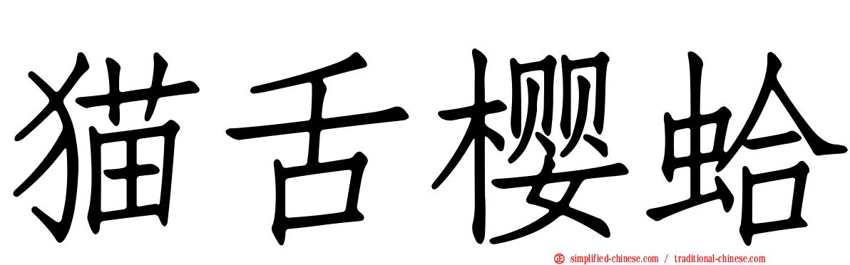 猫舌樱蛤