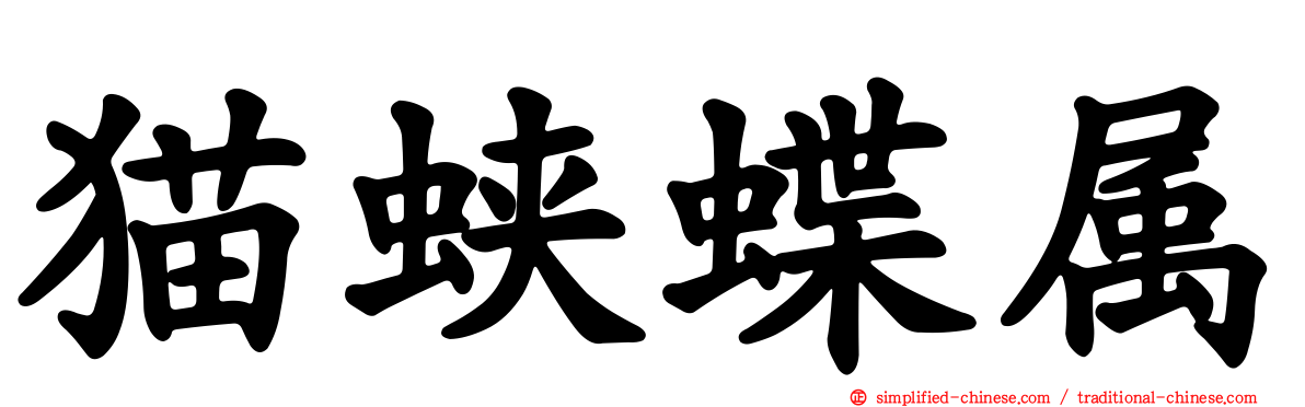 猫蛱蝶属
