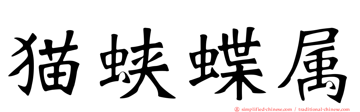 猫蛱蝶属