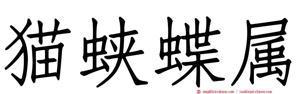 猫蛱蝶属