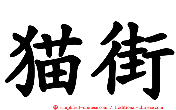 猫街