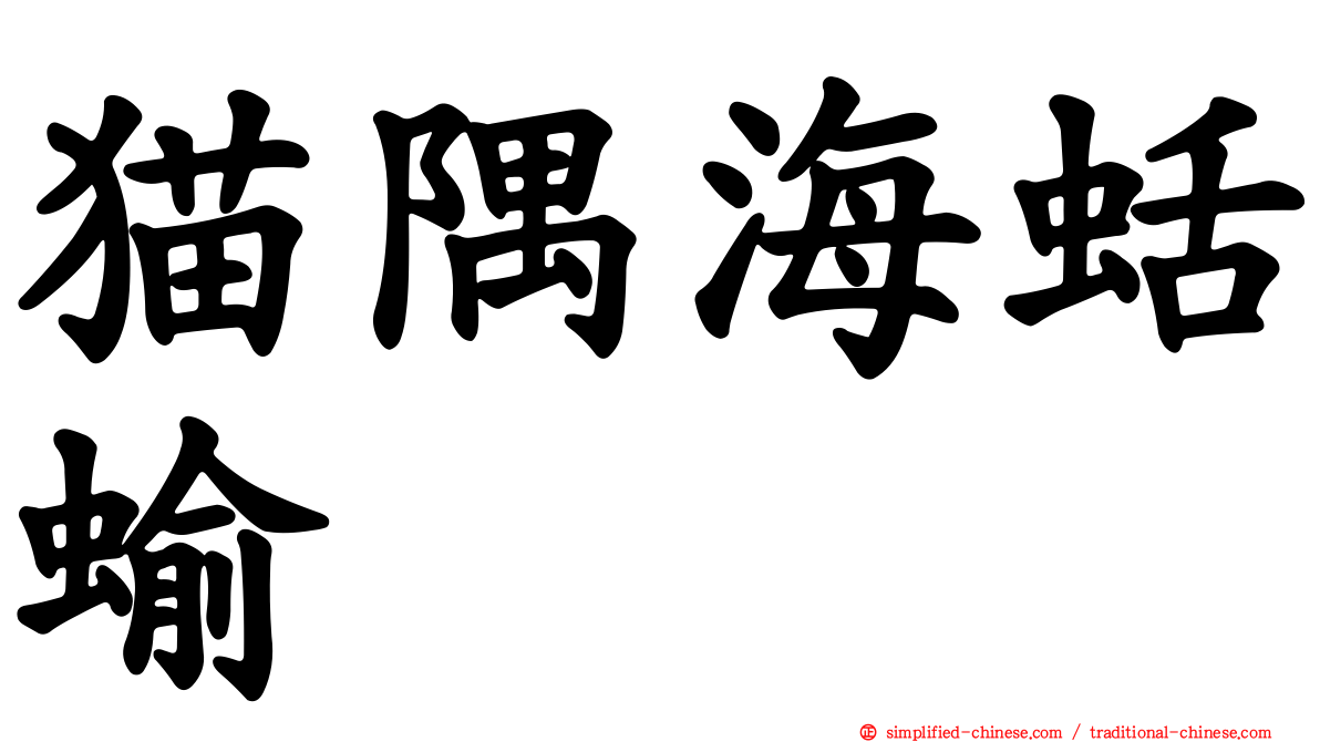 猫隅海蛞蝓