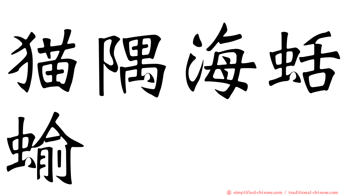 猫隅海蛞蝓
