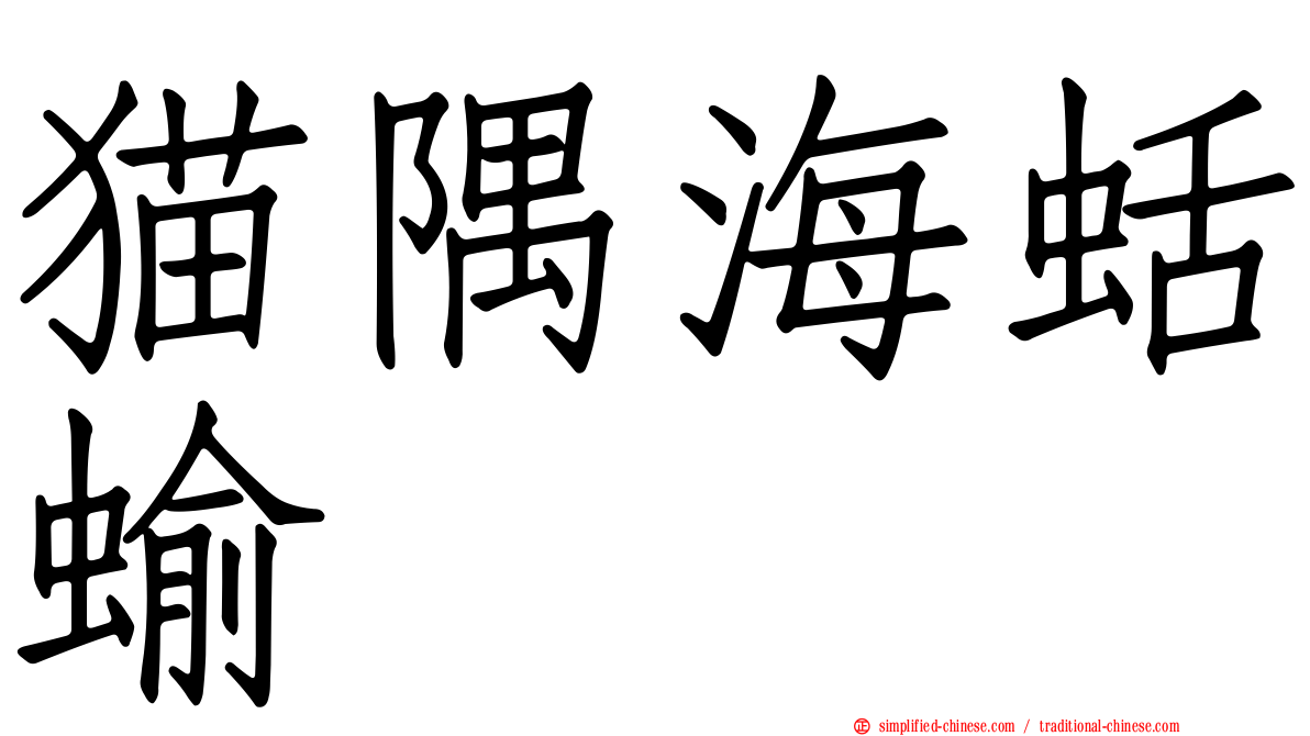 猫隅海蛞蝓