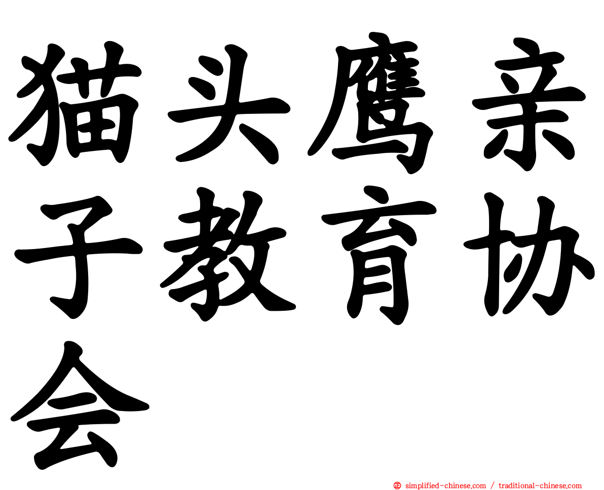 猫头鹰亲子教育协会