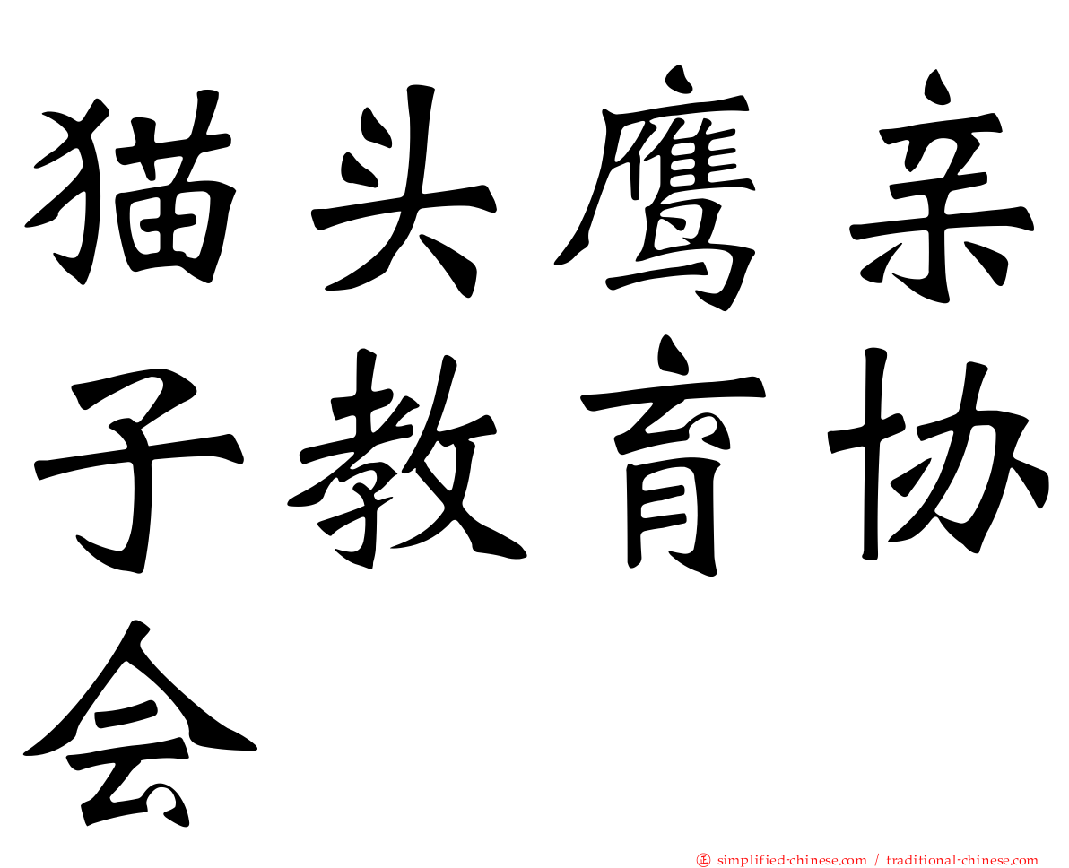 猫头鹰亲子教育协会