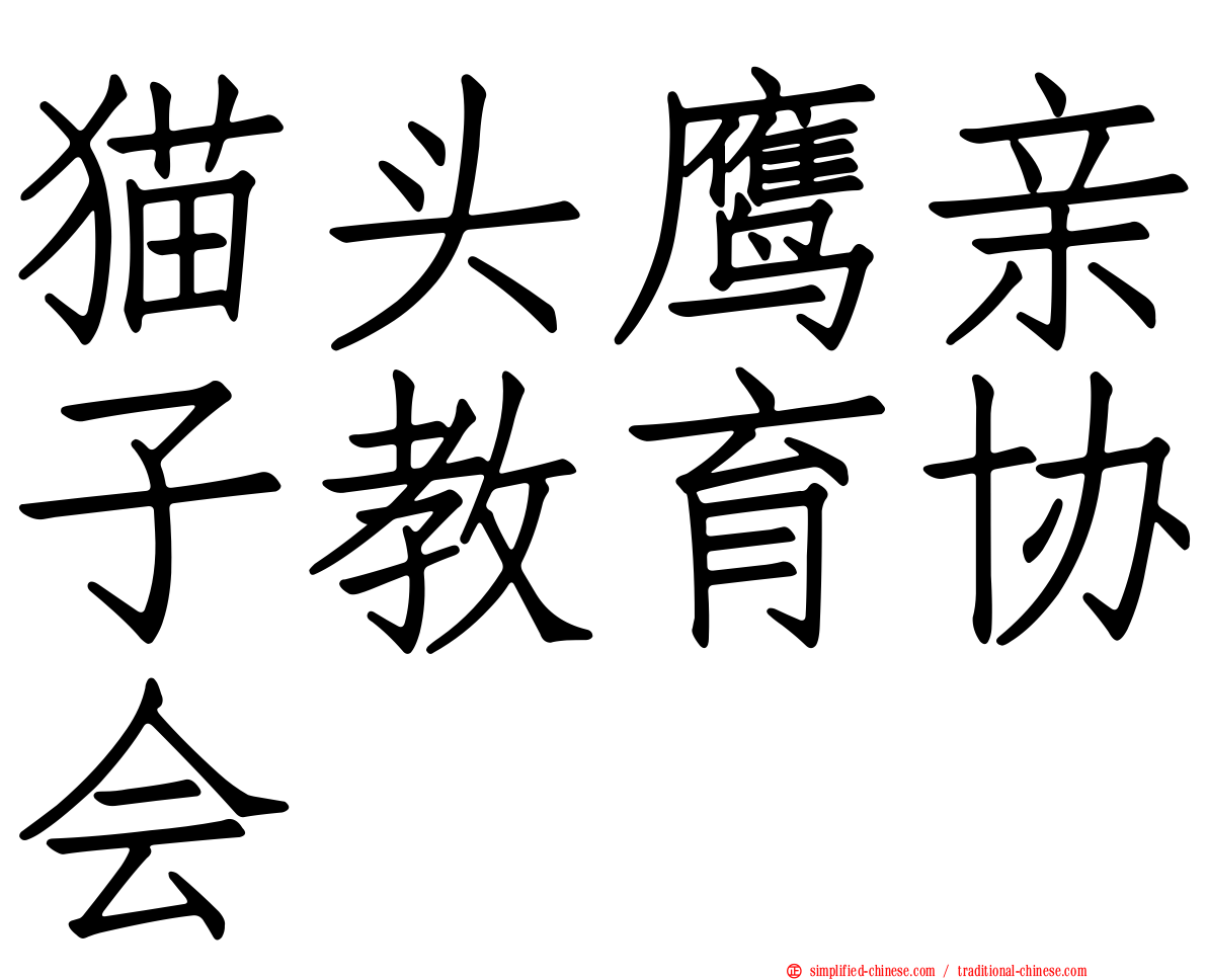 猫头鹰亲子教育协会