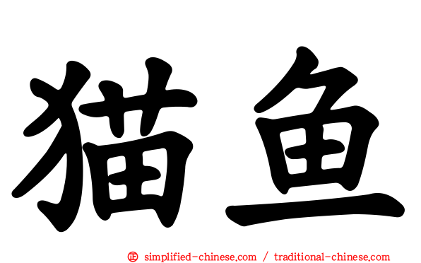 猫鱼