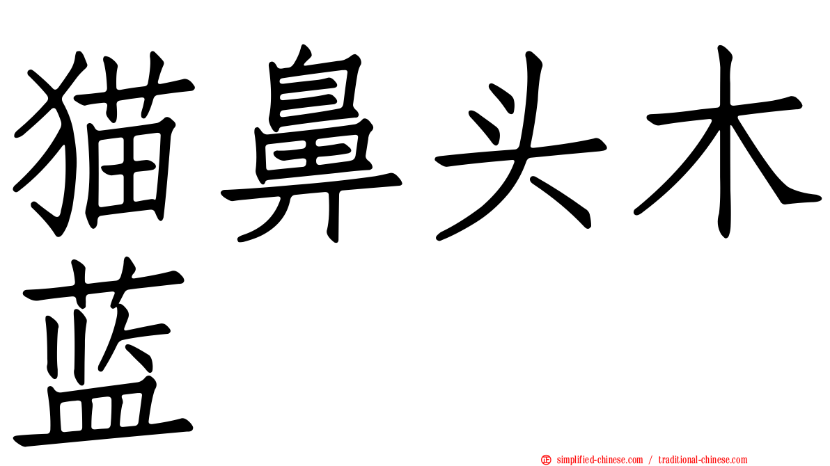猫鼻头木蓝