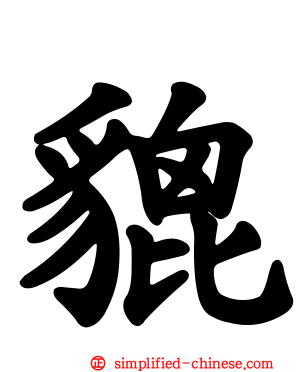 貔