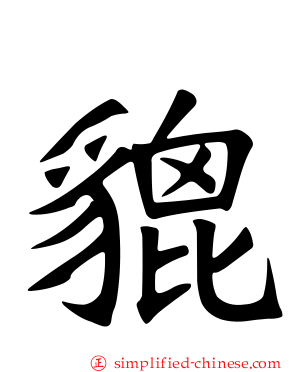 貔