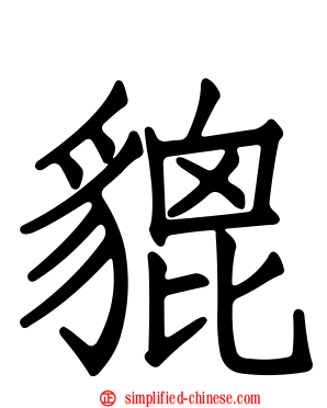 貔
