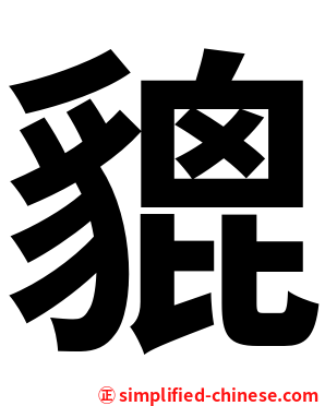 貔