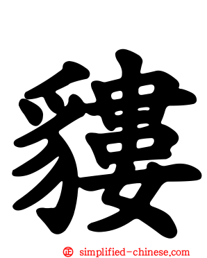 貗