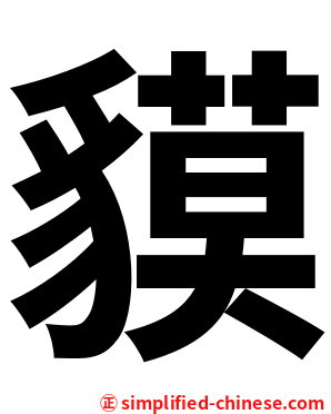 貘