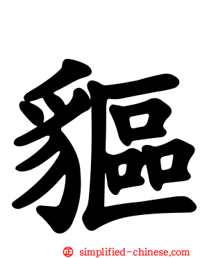 䝙