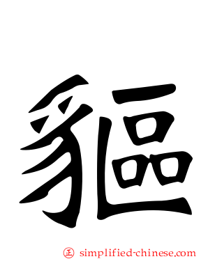 䝙