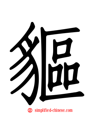 䝙