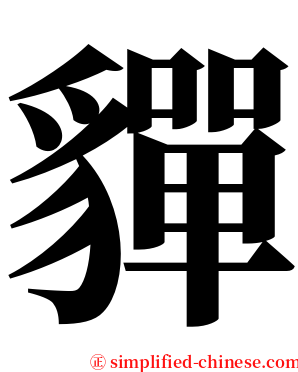 貚 serif font