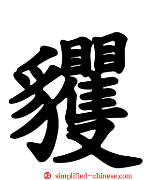 貜