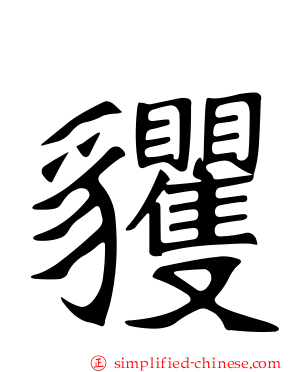 貜