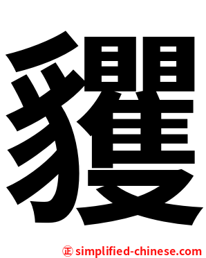 貜