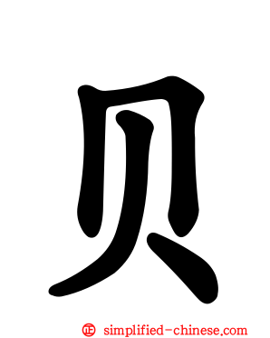 贝