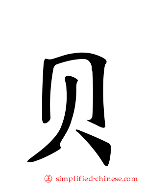 贝