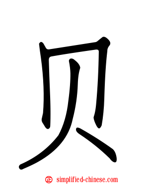 贝