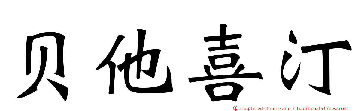 贝他喜汀