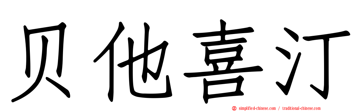 贝他喜汀