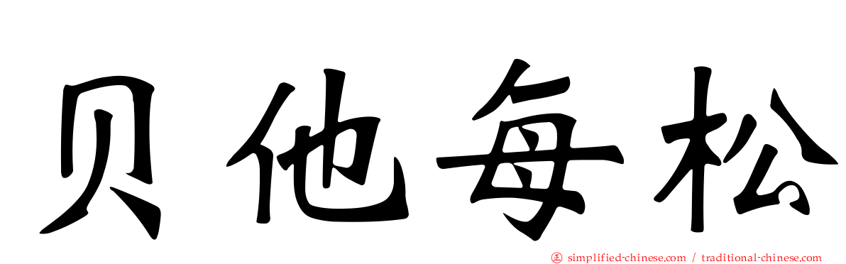 贝他每松