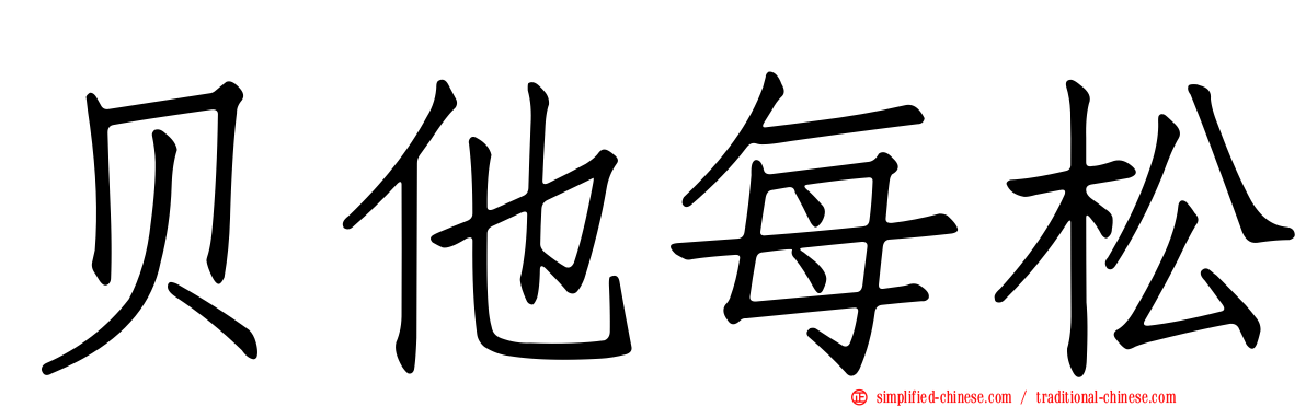 贝他每松