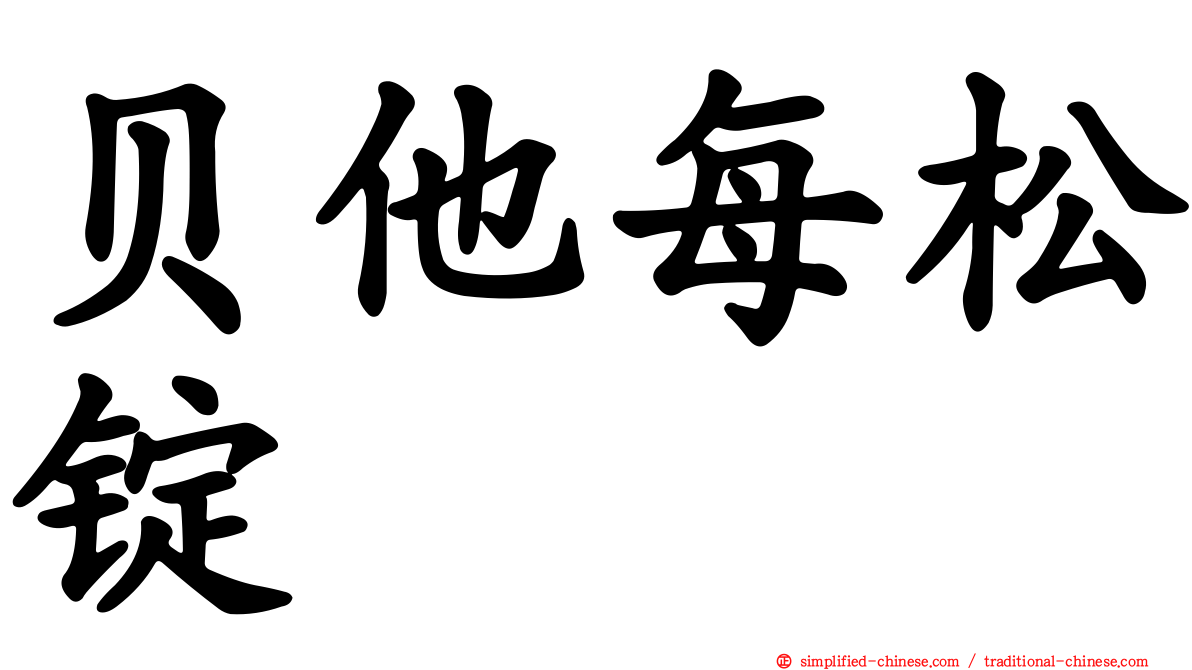 贝他每松锭