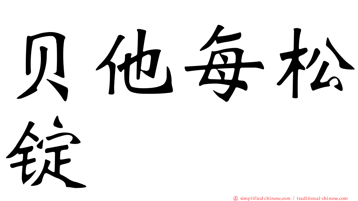 贝他每松锭