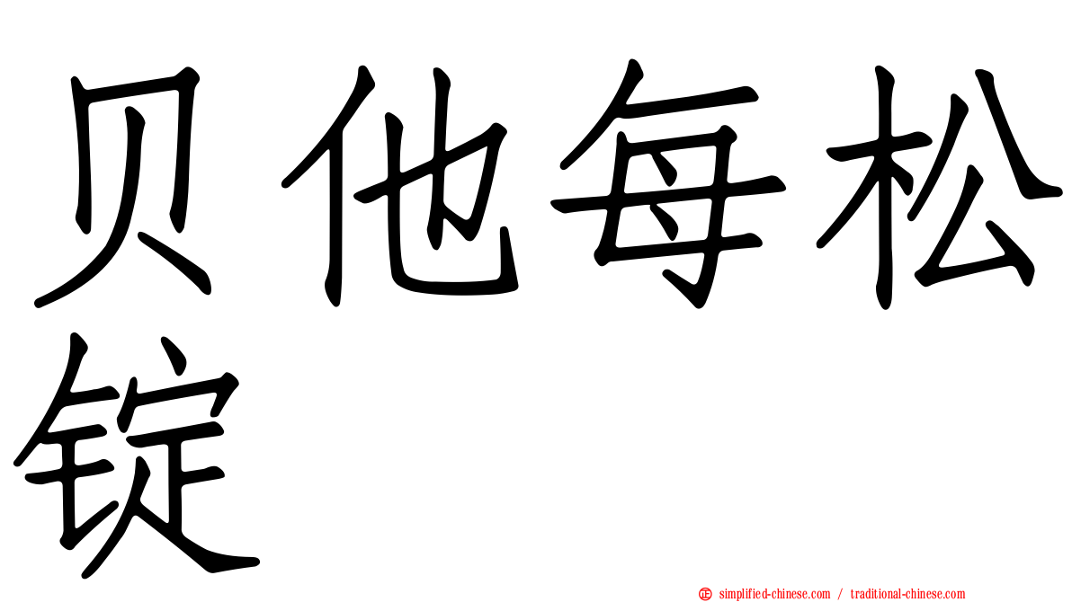 贝他每松锭