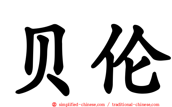 贝伦