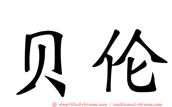贝伦