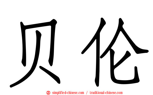 贝伦