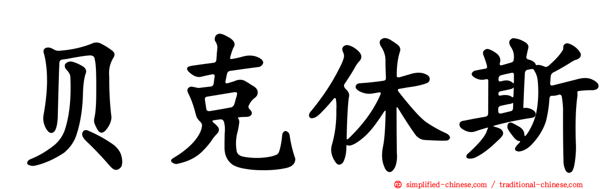 贝克休斯
